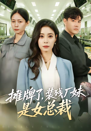 摊牌了，装残厂妹是女总裁（56集）短剧推荐超甜网剧