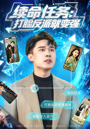 续命任务：打脸反派就变强（80集）独家短剧免费看