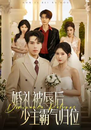 婚礼被辱后：少主霸气归位（43集）热播短剧抢先看后续