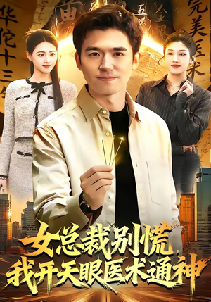 女总裁别慌，我开天眼医术通神（124集）超好看短剧追不停