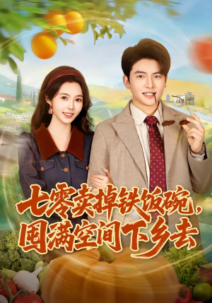 七零卖掉铁饭碗，囤满空间下乡去（80集）好看短剧来袭抢先看