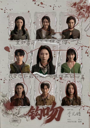 钩吻（64集）超级好看的短剧