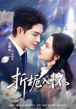 折栀入怀（82集）无需掏钱整部剧免费看短剧