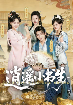 逍遥小书生（77集）短剧分享精彩后续