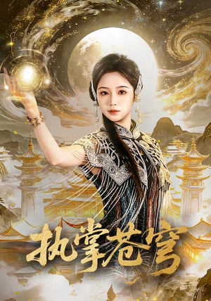 执掌苍穹（63集）热门短剧免费看