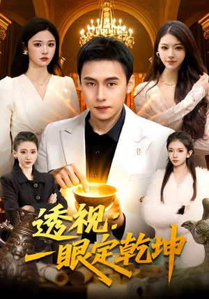 透视：一眼定乾坤（101集）深夜必看热门短剧推荐