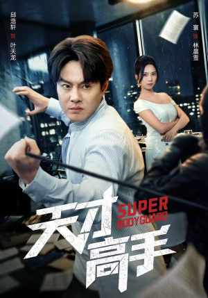 天才高手（69集）好看的短剧推荐