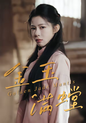 金玉满螳（35集）红果短剧免费看荃集