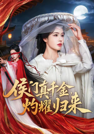 侯门真千金，灼耀归来（60集）免费观看完整版短剧