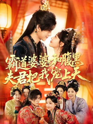 霸道婆婆和腹黑夫君把我宠上天（65集）深深爱上这部短剧