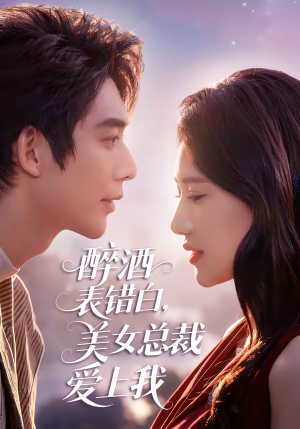 醉酒表错白，美女总裁爱上我（80集）热门短剧推荐持续中