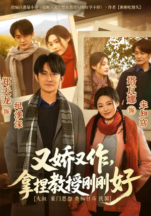 又娇又作，拿捏教授刚刚好（70集）短剧追到爽越看越好看