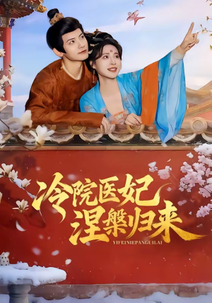 冷院医妃涅槃归来（71集）在线看到短剧大结局
