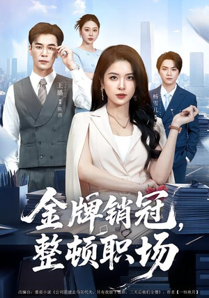金牌销冠，整顿职场（62集）不要钱看完整部短剧