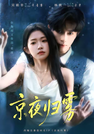 京夜归雾（71集）超好看的短剧一起追剧