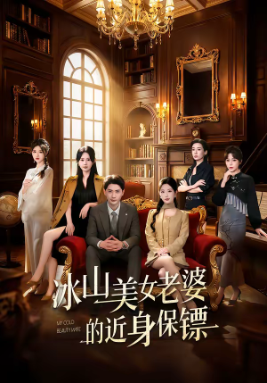 冰山美女老婆的近身保镖（84集）无需付费短剧全集免费看