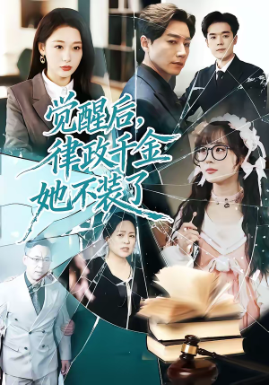 觉醒后，律政千金她不装了（60集）又发现一个超好看的短剧