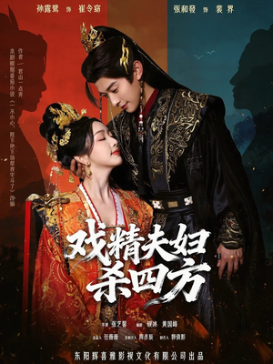 戏精夫妇杀四方（70集）热门短剧免费看全集