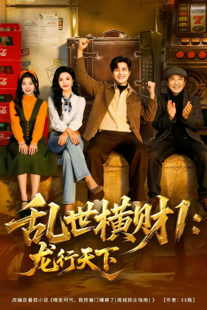 乱世横财1：龙行天下（70集）这部短剧我爱了推荐平台精选