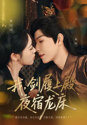 我，剑履上殿，夜宿龙床（69集）蛋花短剧免费看全集