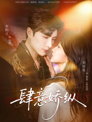 肆意娇纵（79集）爆款热播短剧抢先看