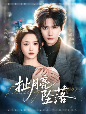 扯月亮坠落（81集）不要钱看完整部短剧