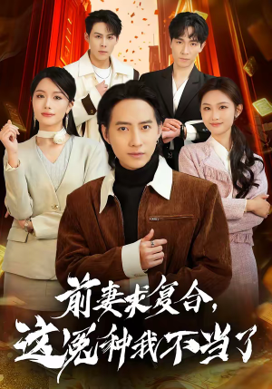 前妻求复合，这冤种我不当了（41集）免费看全网影视短剧动漫