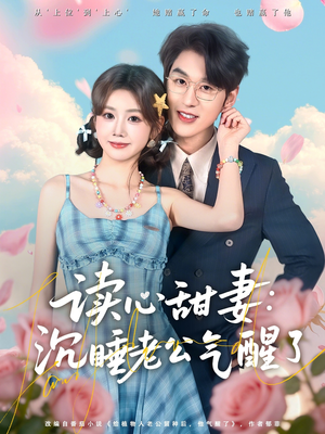 读心甜妻：沉睡老公气醒了（83集）热播短剧推荐点击抢先观看