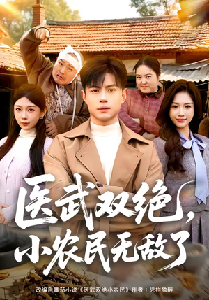 医武双绝，小农民无敌了（90集）热门短剧推荐。