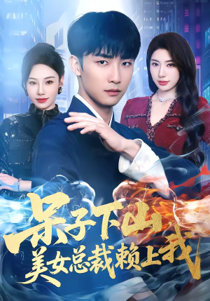 呆子下山，美女总裁赖上我（75集）都市短剧推荐免费观看