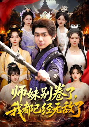 师妹别卷了，我都已经无敌了（103集）好看剧情短剧推荐分享