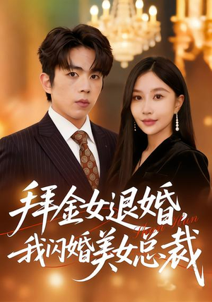 拜金女退婚，我闪婚美女总裁（85集）整部短剧免费看个够