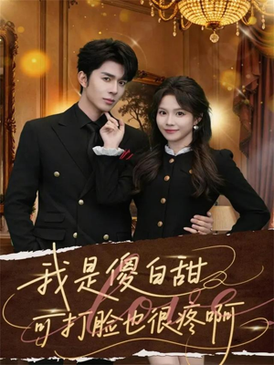 我是傻白甜可打脸也很疼啊（80集）短剧大结局合集放送
