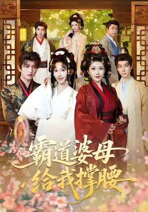 霸道婆母给我撑腰（60集）真的太精彩了短剧分享社区