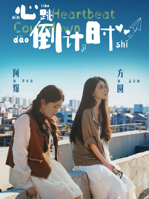 心跳倒计时（72集）蛋花短剧免费看全集