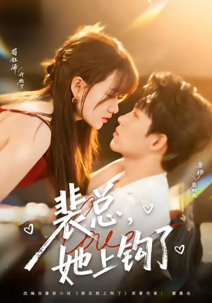 裴总，她上钩了（80集）精彩又上头的短剧来了