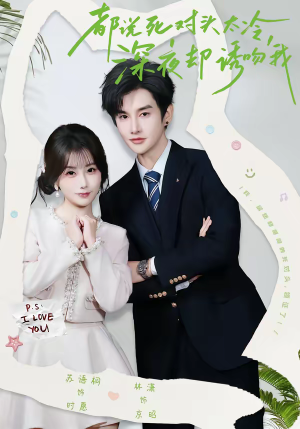 都说死对头太冷，深夜却诱吻我（80集）关注我每天分享热门短剧