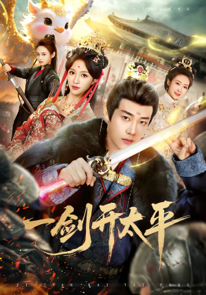 一剑开太平（80集）上头短剧一口气看完系列