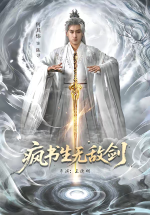 疯书生无敌剑（82集）河马短剧免费看全集