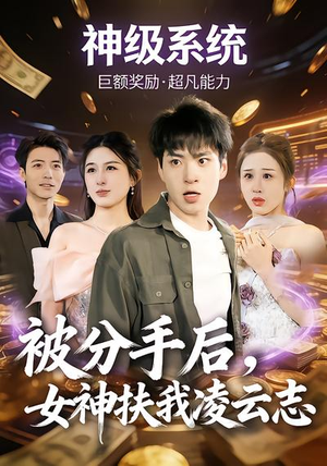 被分手后，女神扶我凌云志（87集）免费短剧在线看全集