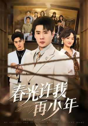 春光许我再少年（79集）短剧来袭好看又上头的短剧