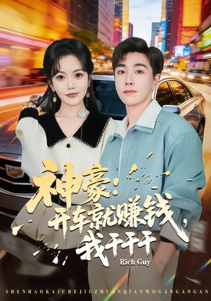 神豪：开车就赚钱，我干干干（80集）最新火热短剧抢先看