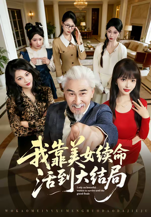 我靠美女续命活到大结局（81集）免费观看排行榜前十短剧全集