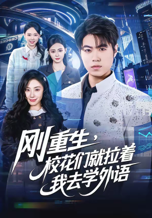 刚重生，校花们就拉着我去学外语（70集）好看的短剧太好看了
