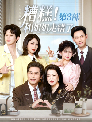 糟糕！和姐姐走错了第3部（60集）深夜必看热门短剧推荐