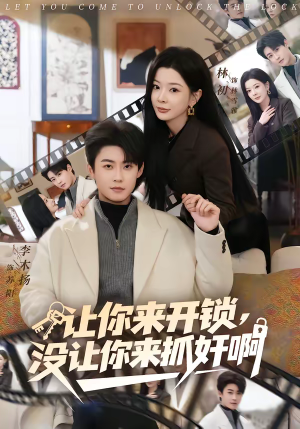 让你来开锁，没让你来抓奸啊（99集）红果短剧免费看全局
