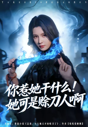 你惹她干什么！她可是赊刀人啊（80集）短剧在哪个平台看