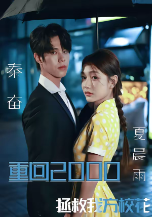 重回2000，拯救我方校花（60集）熬夜必追完的热门短剧