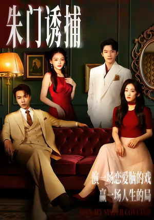 朱门诱捕（45集）短剧持续更新精彩片段不容错过