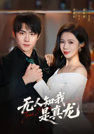 无人知我是真龙（57集）热播短剧停不下来